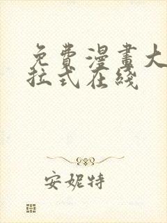 免费漫画大全下拉式在线