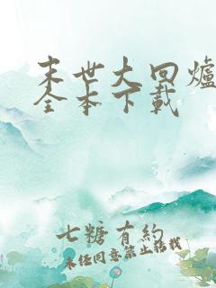 末世大回炉小说全本下载