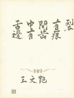 舌中间有裂痕舌边有齿痕