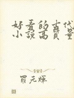 好看的古代言情小说高质量文笔好