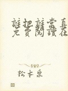 谁把谁当真漫画免费阅读在线观看