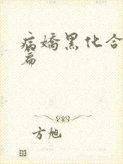 病娇黑化合集短篇