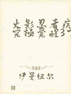 火影忍者疾风传究极觉醒3下载