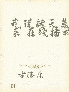 我从诸天万界归来 在线播放