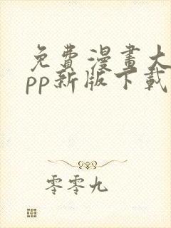 免费漫画大全app新版下载安装