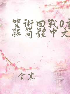 咒术回战0剧场版简体中文