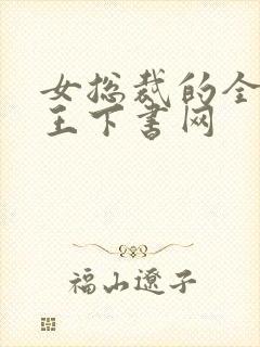 女总裁的全能兵王下书网