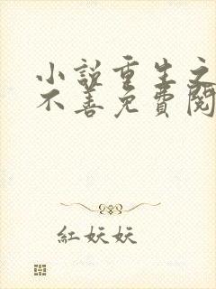 小说重生之嫡女不善免费阅读