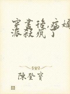 穿书后,病娇反派杀疯了