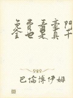 免费看豪门假千金也是真千金