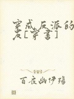 穿成反派的前男友[穿书]