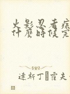 火影忍者疾风传什么时候完结的