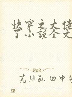 快穿之大佬又疯了小说全文免费阅读