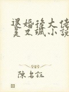 退婚后大佬她又美又飒小说全文免费阅读