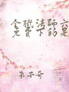 全职法师六漫画免费下的是