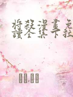 将杀漫画免费阅读全集下拉式