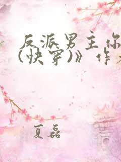 反派男主你好坏(快穿)》作者:肥肥