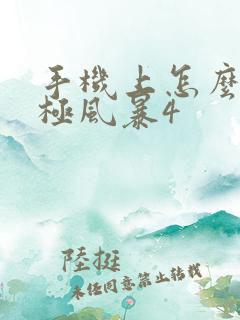 手机上怎么玩究极风暴4