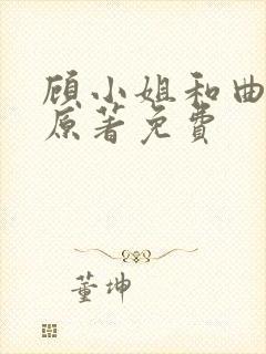 顾小姐和曲小姐原著免费