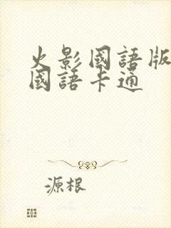 火影国语版全集国语卡通