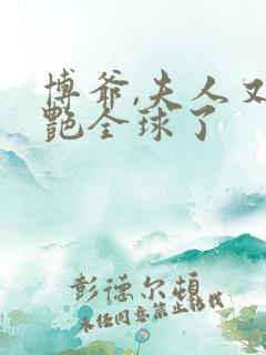 博爷,夫人又惊艳全球了