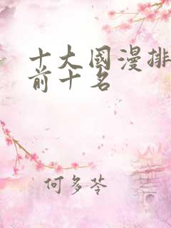 十大国漫排行榜前十名