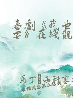 泰剧《我也很想要》在线观看