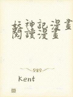 妖神记漫画免费阅读漫画