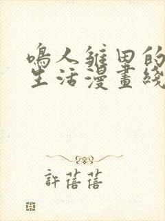 鸣人雏田的婚后生活漫画线