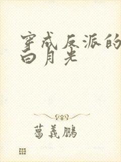 穿成反派的早死白月光