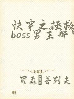 快穿之拯救黑化boss男主哪里可以听
