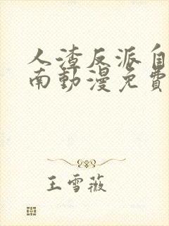 人渣反派自救指南动漫免费观看