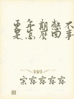 更年期憋不住尿是怎么回事