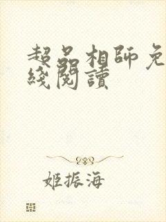 超品相师免费在线阅读