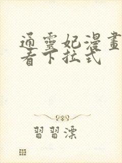 通灵妃漫画免费看下拉式