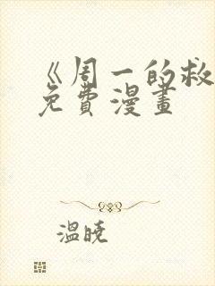 《周一的救星》免费漫画