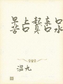 早上起来口干口苦口臭口水发黄