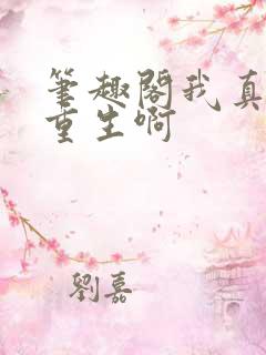 笔趣阁我真没想重生啊