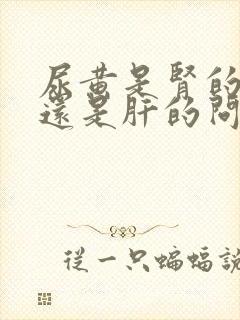 尿黄是肾的问题还是肝的问题