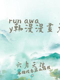 run away韩漫漫画免费完整