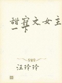 甜宠文女主了解一下
