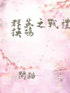 群英之战礼包兑换码