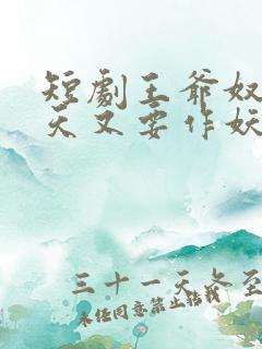 短剧王爷奴婢今天又要作妖了