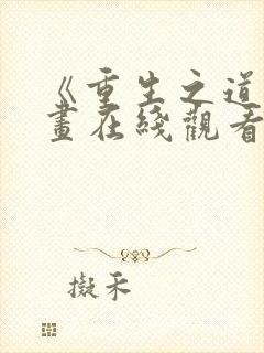 《重生之道》漫画在线观看全集免费