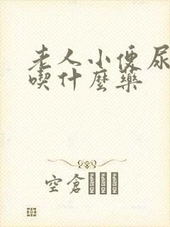 老人小便尿不尽吃什么药