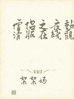 僧侣之夜动漫高清版在线观看免费全集