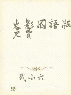 火影国语版全集免费