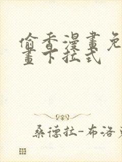 偷香漫画免费漫画下拉式