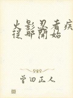 火影忍者疾风传从哪开始