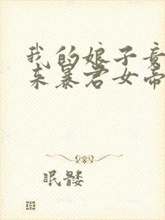 我的娘子竟是未来暴君女帝漫画免费